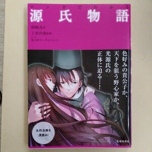 /10.15/ マンガでわかる源氏物語 (池田書店のマンガでわかるシリーズ) 著者 砂崎 良 240215