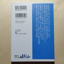 /10.15/ 私の文学放浪 (講談社文芸文庫ワイド) 著者 吉行 淳之介 240215_画像2