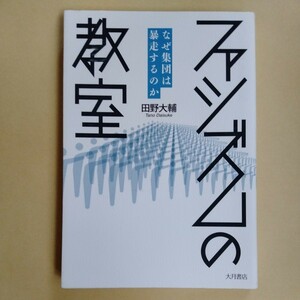 /10.23/ ファシズムの教室：なぜ集団は暴走するのか 著者 田野 大輔 230223