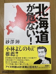 ☆北海道が危ない！/砂澤陣/帯付き/育鵬社/小林よしのり氏推薦!!/送料185円～☆