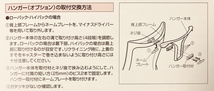 取付交換方向