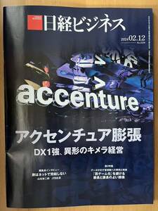 送料含み)日経ビジネス 2024.02.12 アクセンチュア膨張