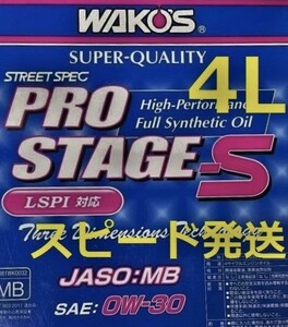 送料無料 / 4L / ワコーズ プロステージＳ 0W-30 高性能ストリートスペック WAKO'S PRO-S30　0-30　100％化学合成油