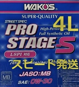 送料無料 / 4L / ワコーズ プロステージＳ 0W-30 高性能ストリートスペック WAKO'S PRO-S30　0-30　100％化学合成油