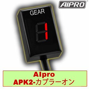 AIpro（アイプロ）シフトインジケーター APK2 【赤】Ninja250R Ninja400R ZX-6R ZX-10R Z1000 ZRT00A Z750 ZRX1200 ダエグ