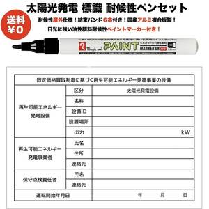 太陽光発電用 標識 看板 耐候性 耐水性油性顔料ペイントマーカー付き 結束バンド6本付き 改正FIT法・FIP制度対応 １年保証 当日発送可能