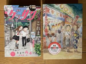 【新品 】からかい上手の高木さん 20巻 卒業アルバム　特別版　ゲッサン 2023年 11月号　最終回 最終話　少年　サンデー