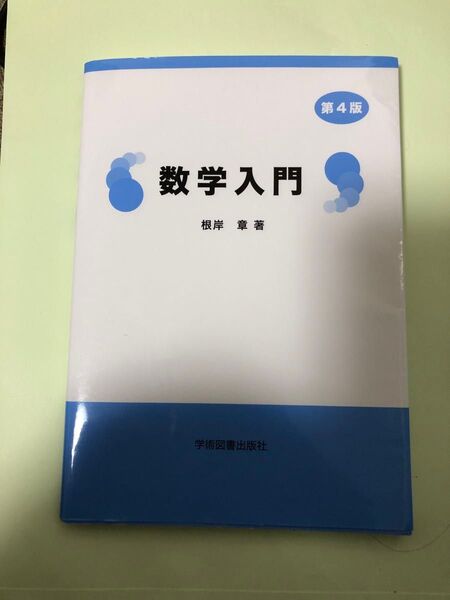 数学入門 第4版 根岸章 著