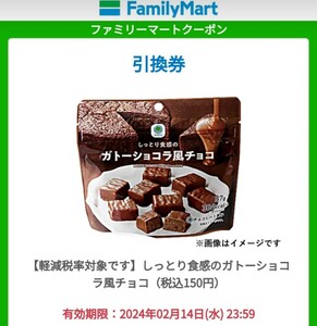 【15個】 ファミリーマート 「しっとり食感のガトーショコラ風チョコ（税込150円）」期限2/14迄 引換券 コンビニ