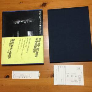 内藤正敏 『遠野物語』ケース・帯付き 春秋社 1983