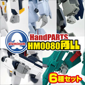 ハンドパーツ／HM0080角LL【６種セット販売】／3Dプリンタ出力／レジンモデル