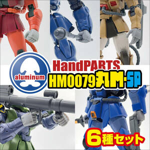 ハンドパーツ／HM0079丸M-SP【６種セット販売】リニューアル版／3Dプリンタ出力／レジンモデル