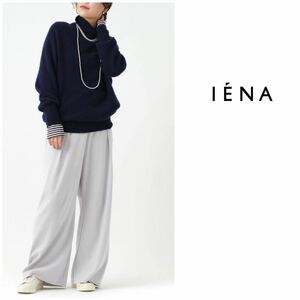 美品 2022 イエナ IENA コットン100% 洗える ニット パンツ 36 レディース