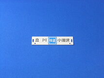 ■サボコレクション サボコレ 第4弾 045 急行かいじ 新宿-小渕沢 / 快速 立川-小淵沢_画像3