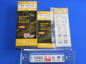 ■サボコレクション サボコレ 第6弾 061 急行ばんだい 会津若松-上野 / 急行ばんだい 喜多方-上野