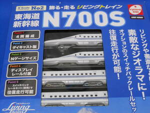 ■リビングトレイン No.2 東海道新幹線 N700S ファミリーマート限定版 数量2