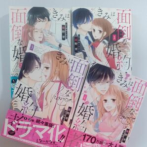 完結■初版・きみは面倒な婚約者　全４巻 （ＨＬＣ　Ｌｏｖｅ　Ｊｏｓｓｉｅ　ｐｒｅｓｅｎｔｓ） 椎野翠／著　兎山もなか／原作