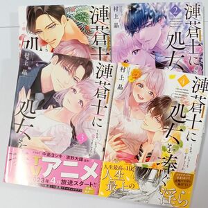 漣蒼士に処女を捧ぐ　さぁ、じっくり愛でましょうか　１~４巻 （Ｃｌａｉｒ　ＴＬｃｏｍｉｃｓ） 村上晶／著