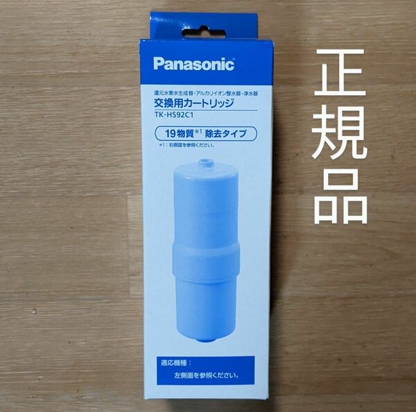 【即日発送 】新品未使用 TK-HS92C1 パナソニック 還元水素水生成器 アルカリイオン整水器 浄水器 カートリッジ 日本製 