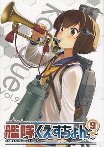 艦隊これくしょん・艦これ / 艦隊くえすちょん Vol.9 / うずまきひよこ