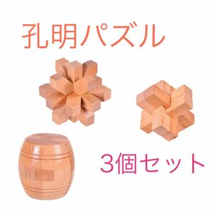 孔明パズル　知恵の輪　木製　3点セット 