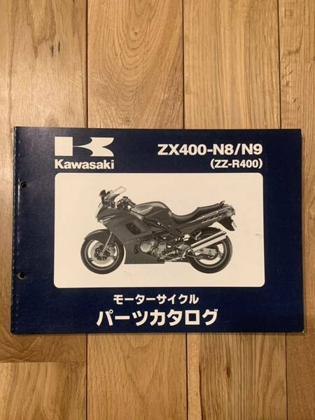 カワサキ Kawasaki ZZ-R400パーツカタログ パーツリスト ZX400-N8/N9