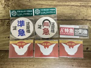 京阪電車 ミニチュアマグネット ヘッドマーク 運行標識板 鉄道グッズ