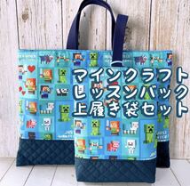 ハンドメイド＊*レッスンバック+上履き入れ+体操着袋(縦35cm×横30cm)セット＊マインクラフト水色_画像3