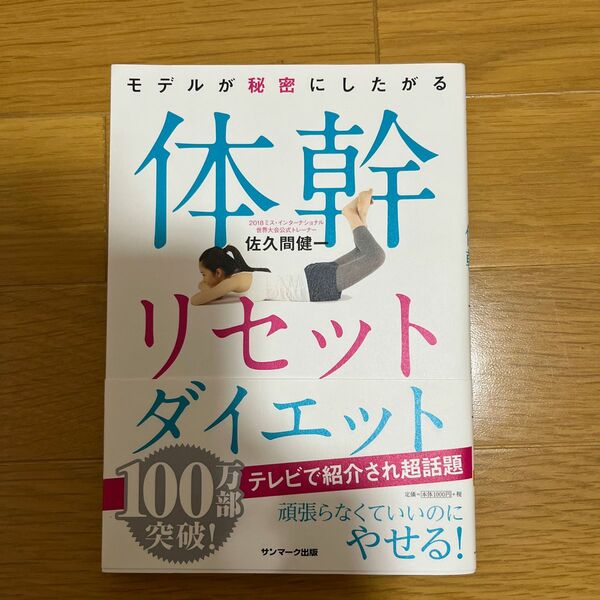 モデルが秘密にしたがる体幹リセットダイエット （モデルが秘密にしたがる） 佐久間健一／著