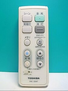 S139-910★東芝 TOSHIBA★照明リモコン★FRC-204T★即日発送！保証付！即決！