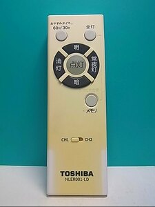 S140-288★東芝 TOSHIBA★照明リモコン★NLER001-LD★即日発送！保証付！即決！