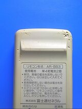 T130-690★富士通 Fujitsu★エアコンリモコン★AR-BB3★即日発送！保証付！即決！_画像4