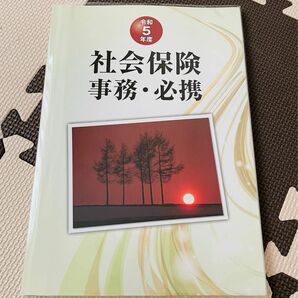 令和5年度 社会保険 事務・必携 (健康と年金出版社)税込770円の品