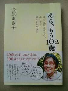 「あら、もう102歳」金原まさ子著　草思社　2013年初版帯付