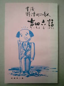 「豊後野津町の奇人　吉四六話　新編第二集」編者　安藤一馬　昭和45年　野津キリシタン記念館