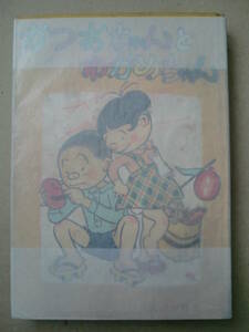 「かつおちゃんとわかめちゃん」長谷川町子著　姉妹社　昭和28年初版