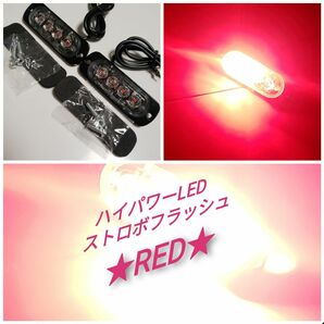 12V 24V ハイパワーLED ストロボフラッシュライト　レッド 2個セット