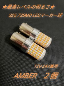 24V 12V兼用 S25トラック用品 LED シングル マーカー球　2個