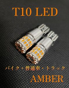 アンバー オレンジ 12V 24V兼用 T10 ポジション LED トラック用品