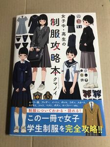 【美品】女子中・高生の制服攻略本 クマノイ