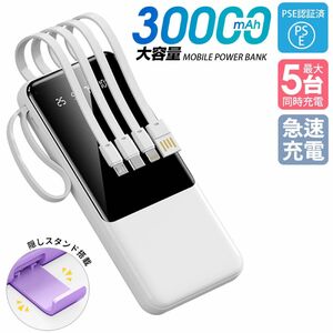 モバイルバッテリー　30000mAh 大容量　軽量　急速充電　4本ケーブル内蔵　PSE認証済　ミニ　小型　カラー：ホワイト