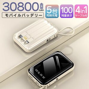 モバイルバッテリー 30800mAh 大容量 軽量 4本ケーブル内蔵 ミニ 小型　軽量　急速充電 カラー：ベージュ