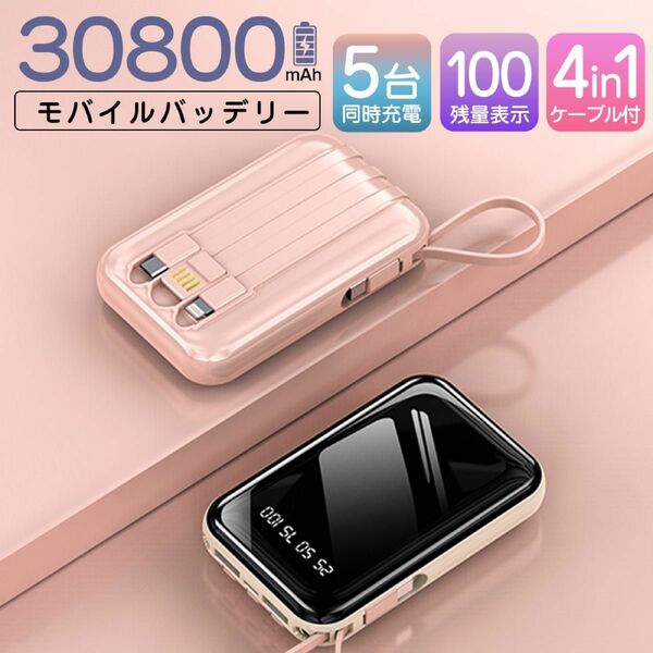 モバイルバッテリー 30800mAh 大容量 軽量 4本ケーブル内蔵 ミニ 小型　軽量　急速充電 カラー：ピンク