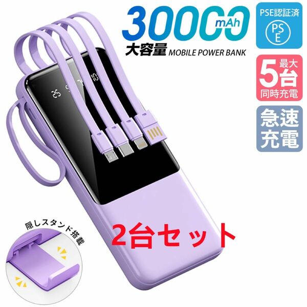 モバイルバッテリー　30000mAh 大容量　軽量　急速充電　4本ケーブル内蔵　PSE認証済　ミニ　カラー：パープル2台セット