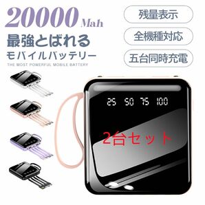 ミニモバイルバッテリー　ケーブル内蔵　大容量 急速充電　小型 薄型 軽量 PSE認証済　カラー：ピンク2台セット