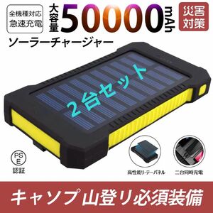 50000mAh大容量モバイルバッテリー　急速充電　２台同時充電 ソーラーバッテリー 　地震/災害対策 カラー：イェロー2台セット