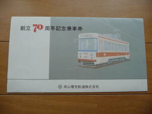 ★美品！岡山電気軌道 昭和54年 創立70周年記念乗車券