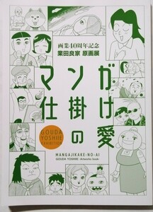 中古本　　『 画業40周年記念 業田良家原画展「マンガ仕掛けの愛」 』 少々 防虫剤のナフタリン臭あり