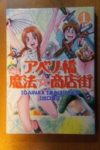 本 コミック アベノ橋 魔法商店街 (1) GAINAX あかほりさとる 出口竜生 角川書店