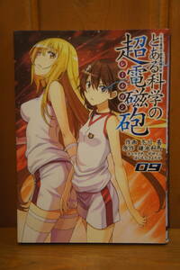 本 コミック とある科学の超電磁砲 (9) 鎌池和馬 冬川基 御坂美琴 白井黒子 佐天涙子 初春飾利 食蜂操祈
